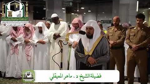تلاوة مبكية من سورة النور - الشيخ ماهر المعيقلي من صلاة المغرب بالحرم المكي