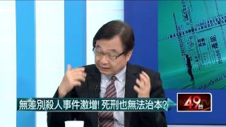 06042015汪潔民 壹起來翻轉P6 隨機殺人引恐慌!冷血殺人魔真能教化?