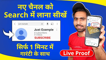 Youtube Channel Ko Search Me Kaise Laye ? How To Make Youtube Channel Searchable
