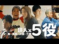 【謹賀新年】「ハッピーになれよ」瑛人1人5役に挑戦!