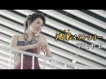 平山ヤエ「鴻巣メランコリー」MUSIC VIDEO