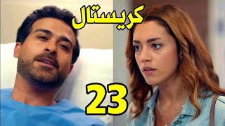 مسلسل كريستال الحلقة 23 كاملة(اوس يطعن جواد بعد معرفته بحب فاي لجواد)