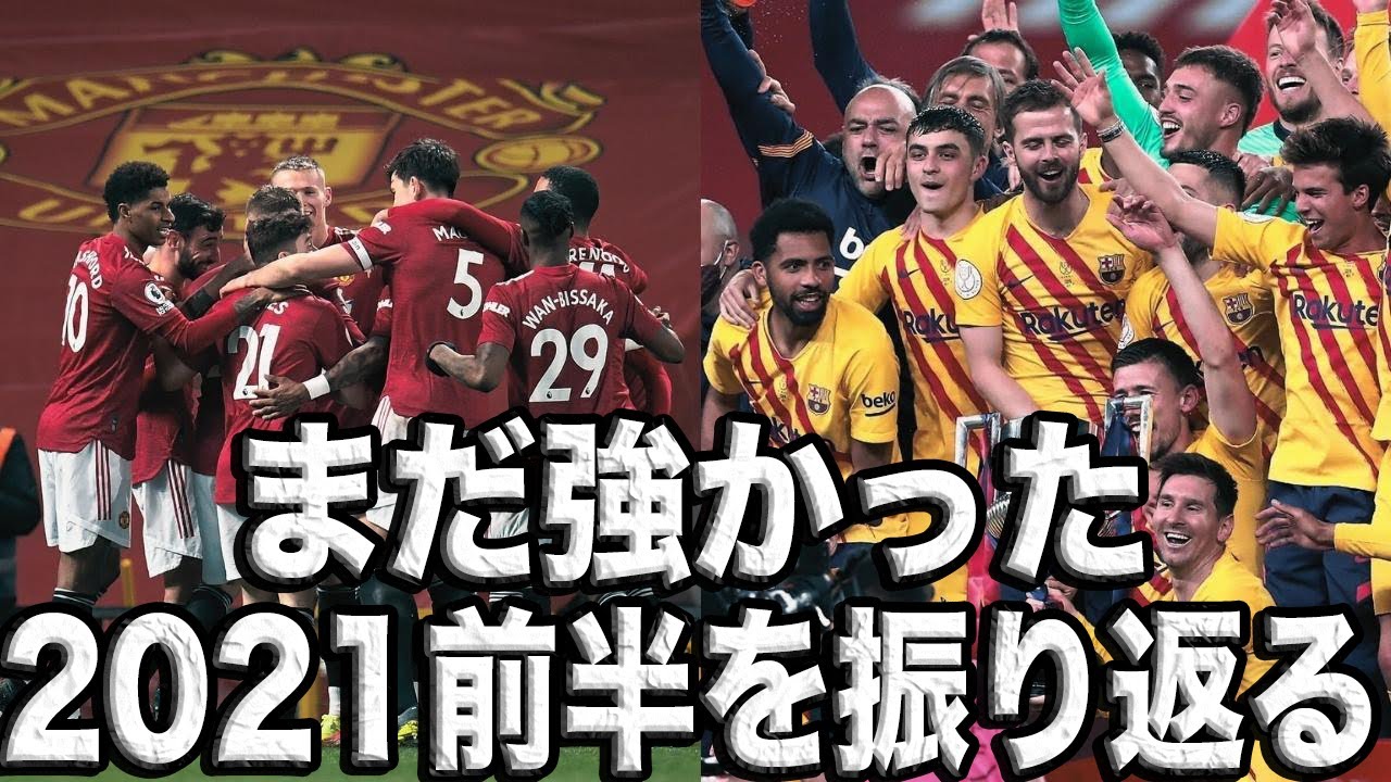 【2021年振り返り1】理不尽なユナイテッドとマシだったバルサを振り返る
