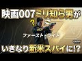 【007 ファーストライト】映画ミリ知ら男がいきなり新米スパイとして現場に放り込まれる初見プレイ(Steam版)