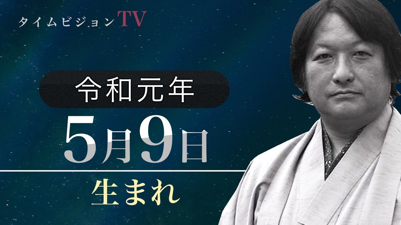 令和元年 19年 5月9日生まれの 命式 鳥海伯萃 Youtube