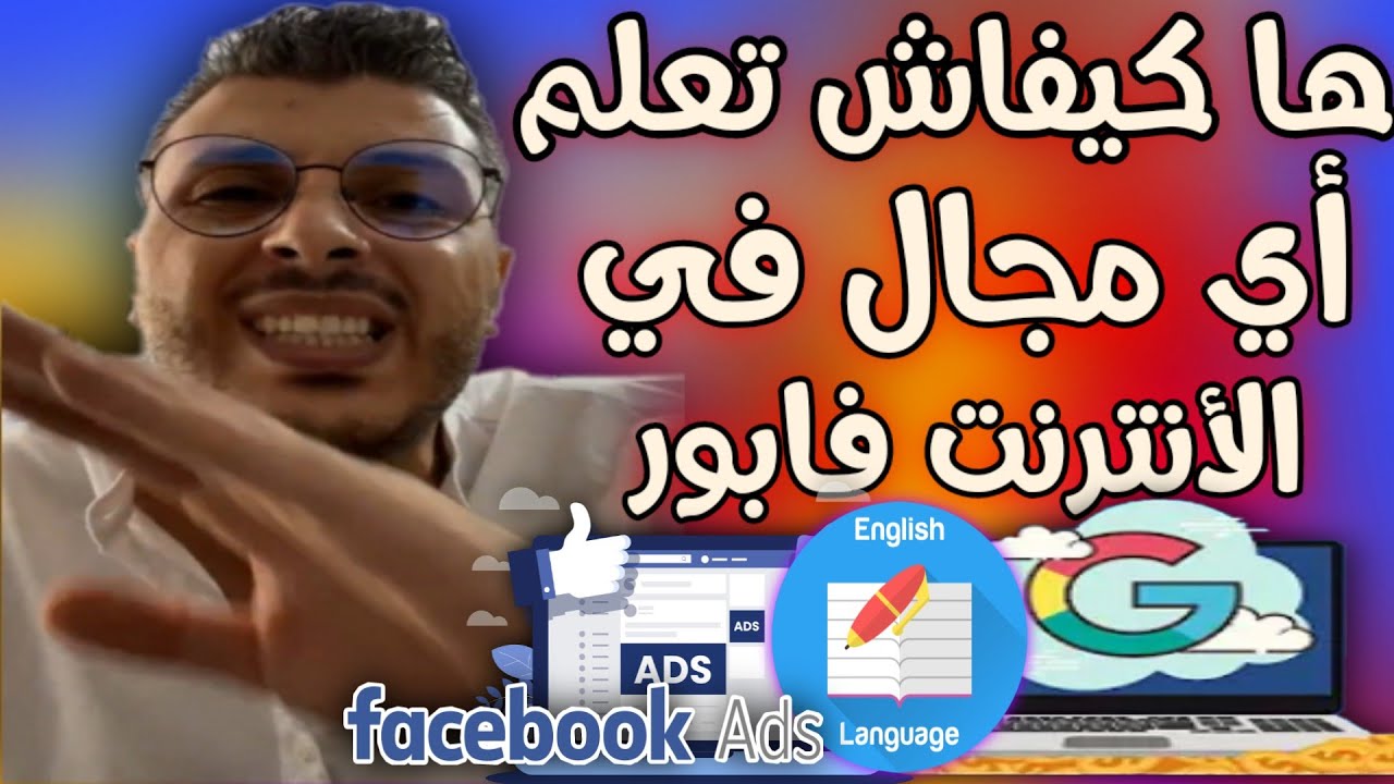 معلومات مهمة جدا عن تعلم أي مجال في الإنترنت مجانا - شاهد الفيديو قبل ان يتم نصب عليك بالدورات