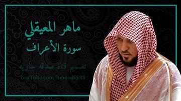 ماهر المعيقلي | سورة الأعراف كاملة 1080p | #تلاوة_مريحة بدون اعلانات