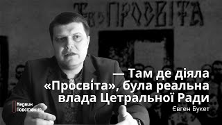 Товариство «Просвіта» в часи Української революції 1917-1921 рр. | Євген Букет