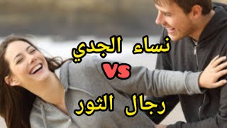 نساء الجدي و رجال الثور..توافق ام اختلاف مباراة المنافسة بين امراة برج الجدي ورجل برج الثور.. جديد♥️