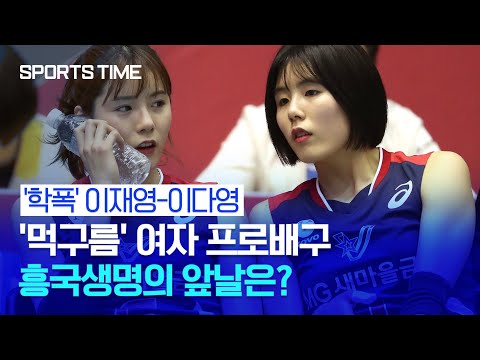 &amp;#39;학폭&amp;#39; 이재영-이다영의 이탈… &amp;#39;먹구름&amp;#39; 흥국생명의 앞날은? #SPORTSTIME
