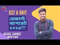 GST A UNIT RESULT DATE ২০২৫ || গুচ্ছ A ইউনিট রেজাল্ট কবে দিবে? 2025||