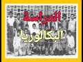 بقايا حلم عزة الجزء الرابع : مسار احمد سالم الدراسي وحصوله على شهادة الباكالوريا