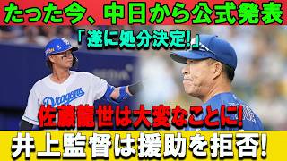 [Breaking News] Chunichi Dragons have just made an  announcement: 'The punishment has fin...