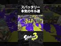 10秒で分かるスパッタリーのキル速【スプラトゥーン3】#Shorts