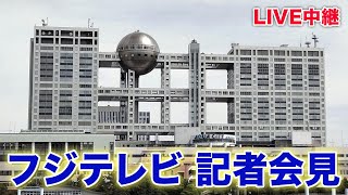 【ライブ配信】フジテレビ港社長らが記者会見　中居さん問題で