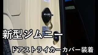 新型ジムニーにJusbyさんのドアストライカーカバーを装着してみました