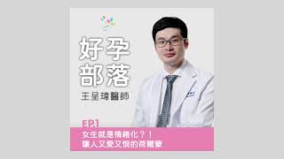 Ep. 01 女生就是情緒化?!讓人又愛又恨的荷爾蒙