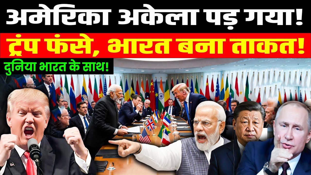 दुनिया अमेरिका के खिलाफ क्यों खड़ी हो गई? | ट्रंप की सबसे बड़ी भूल | भारत बना दुनिया की नई ताकत