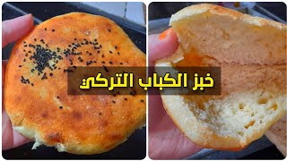الطريقة المضمونة لخبز الكباب التركي 💯 خبز تركي هش وناعم👌👌