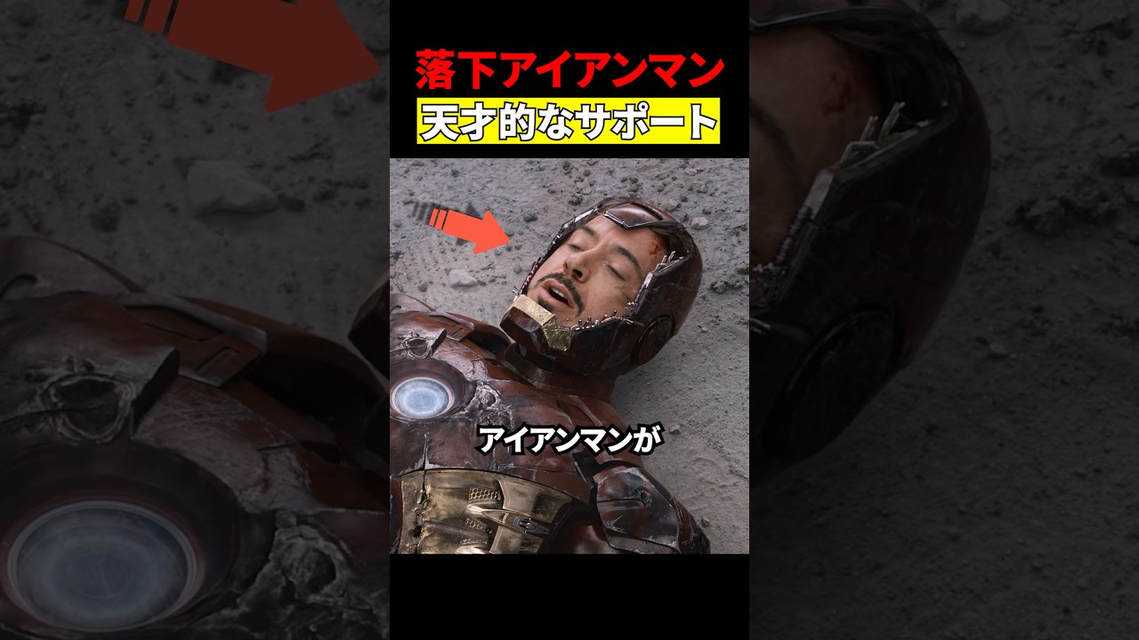 アイアンマンの救世主　#映画 #考察