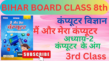 3rd Class | Chapter-2 | मैं और मेरा कंप्यूटर | Bihar Board Computer Science | Mai Aur Mera Computer
