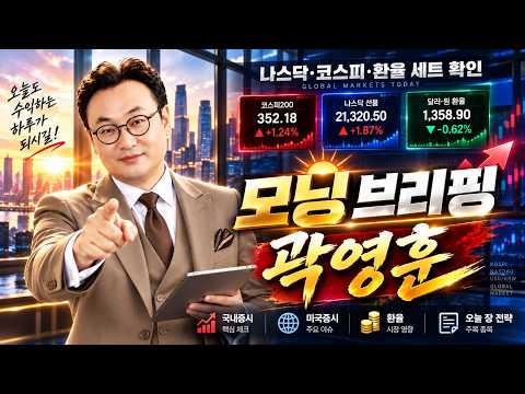 📣 모닝브리핑 곽영훈｜시장·섹터·대장주 총정리 _ 1001