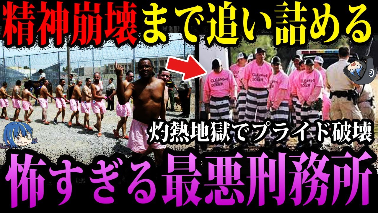 【ゆっくり解説】考えたやつサイコパス…実在する怖すぎる刑務所