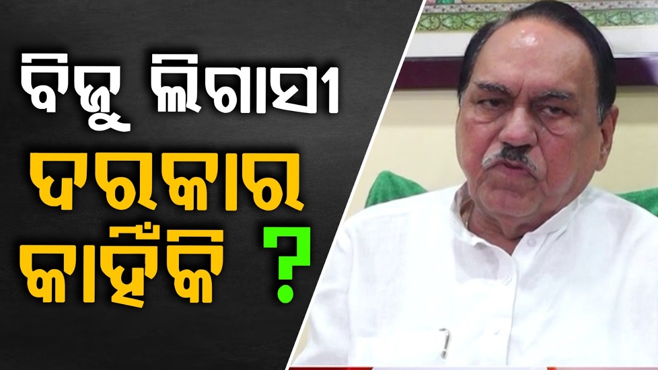ବିସ୍ଫୋରକ ବୟାନ | Senior BJD Leader Bhupinder Singh on Biju Legacy & New Political Formation