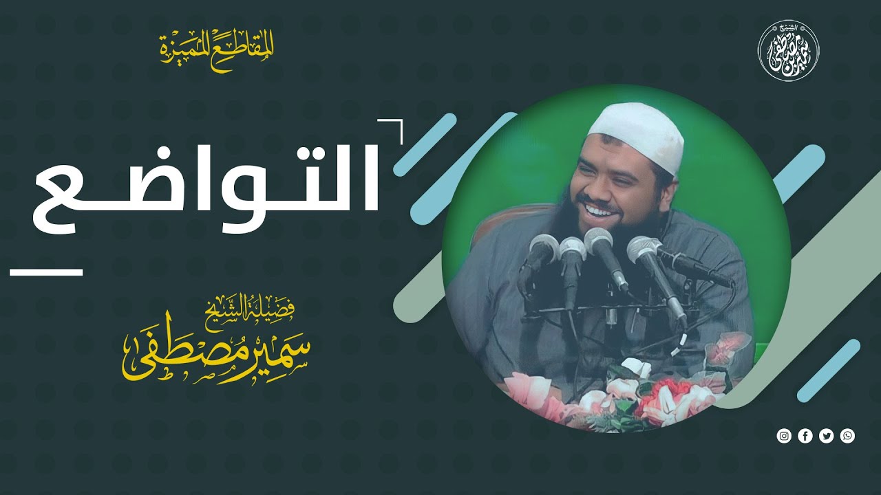 التواضـع || #الشيخ_سمير_مصطفى