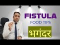 FISTULA IN ANO - FOOD TIPS - भगंदर - BHAGANDAR DIET PLAN