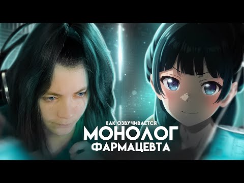 Монолог фармацевта - как озвучивается аниме?