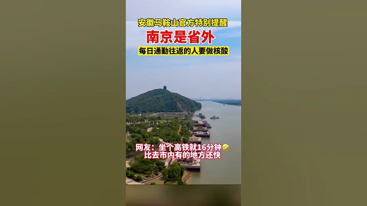 安徽马鞍山官方特别提醒：南京是省外，每日通勤往返的人要做核酸！网友：坐个高铁就16分钟啊！#Shorts - 天天要闻