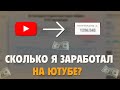 Сколько Платит Ютуб за 1000 просмотров в 2023 году? / Заработок На Ютубе В 2023!