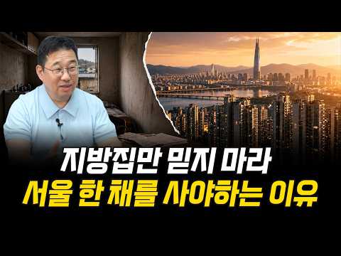 금리가 오를 수록, 서울 집이 안전 자산이다