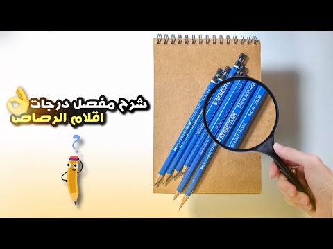 فيديو: كيفية اختيار قلم رصاص