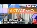 АКТУАЛЬНО - Вымогательство в капремонте