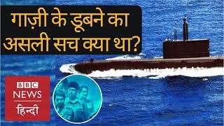 PNS Ghazi : What was the truth behind destruction of Pakistan's submarine? (BBC Hindi)