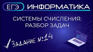 картинка: ЕГЭ по информатике. Системы счисления. Задание №14. Подробный разбор задач