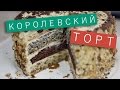 Королевский торт / Рецепты и Реальность / Вып. 162