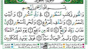 سورة الطورالقسم الاول مكرر ياسين الجزائري برواية ورش عن نافع