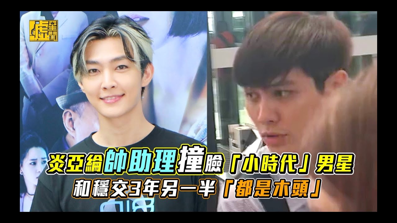 炎亞綸帥助理撞臉「小時代」男星和穩交3年另一半「都是木頭」