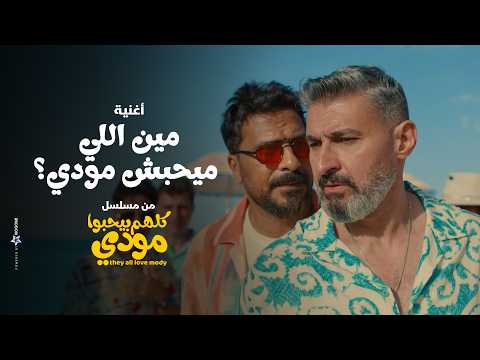 فيديو اغنية مين اللي ميحبش مودي؟ - ياسر جلال و مصطفى ابو سريع | من مسلسل كلهم بيحبوا مودي