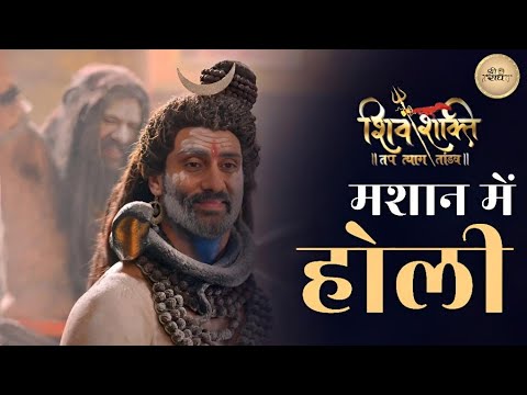 Shiv Shakti - Holi Song || Shiv Shakti Tap Tyag Tandav New Song || Mashan Mein Holi