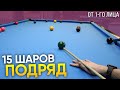 Забиваю подряд 15 шаров с кия (+ вид от 1-го лица)