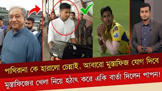 WOW 😳 পাথিরানা কে হারালো চেন্নাই, আবারো মুস্তাফিজ যোগ দিবে,মুস্তাফিজের খেলা নিয়ে বার্তা দিলেন পাপন