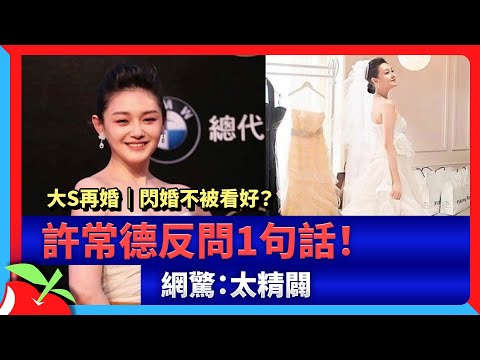 大S再婚｜閃婚不被看好？ 許常德反問1句話！網驚：太精闢 | 台灣新聞 Taiwan 蘋果新聞網