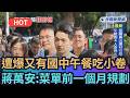【熱搜新聞】遭爆又有國中營養午餐吃「小卷」　蔣萬安：菜單前一個月規劃｜民視新聞｜