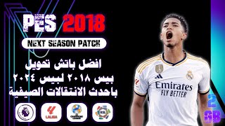 الباتش الاسطوري لتحويل بيس 2018 لبيس 2024 باحدث الانتقالات الصيفية | PES 2018 NEXT SEASON PATCH 2024