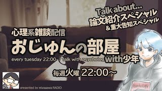 【論文紹介&重大告知】おじゅんの部屋with少年（毎週火曜22時から）