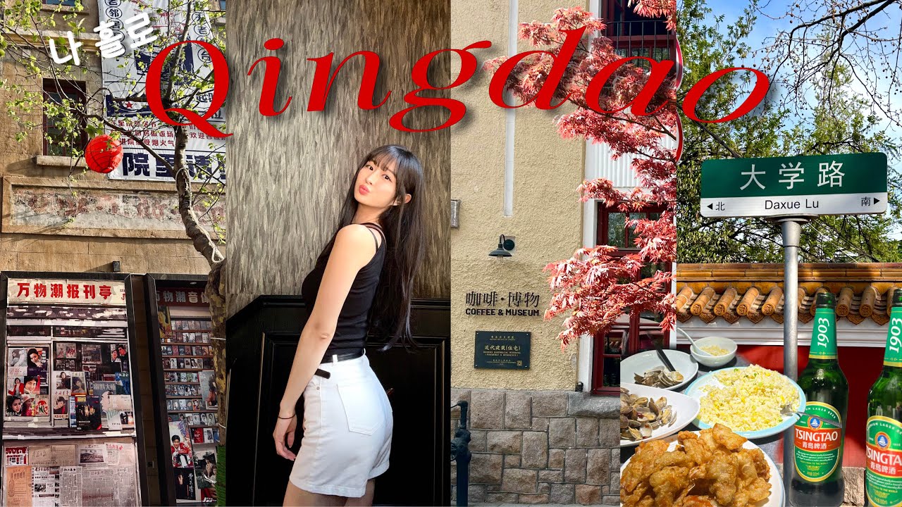 나 혼자 칭다오 여행 | 여자 혼자 중국여행 | 중국 현지 술집 | 중국 생리통 약 배달 | 대학로 샤홍슈 핫플 카페 | 중산로 메이다얼 | 칭다오 핫플